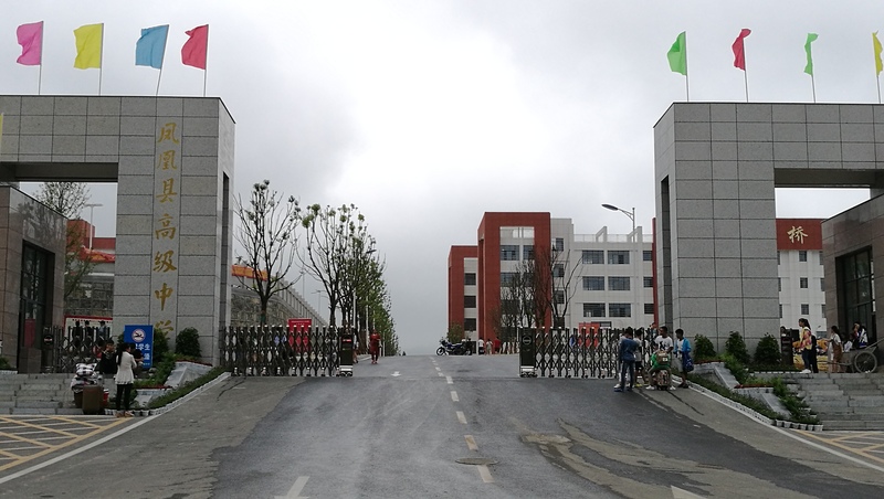 湖南省凤凰县高级中学
